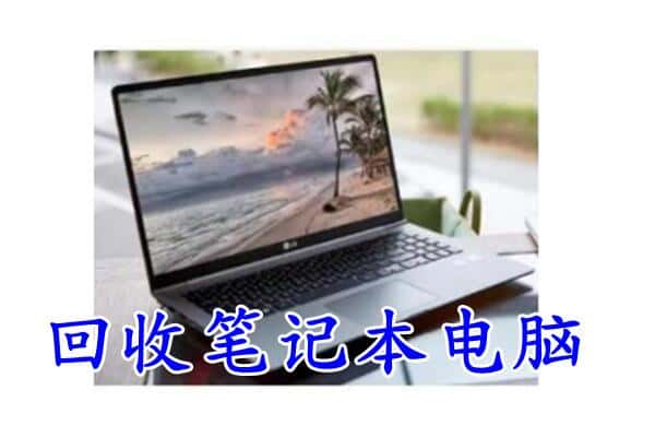 伊犁州额敏县回收电脑