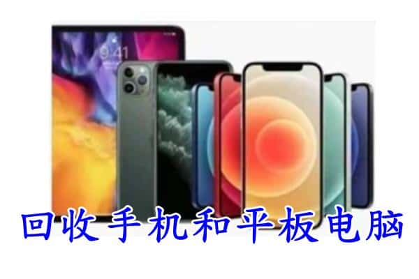 伊犁州额敏县回收手机